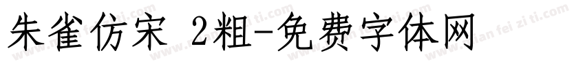 朱雀仿宋 2粗字体转换